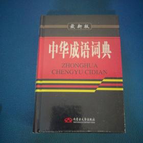 中华成语词典（最新版）