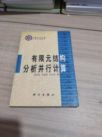 计算方法丛书·典藏版（21）：有限元结构分析并行计算