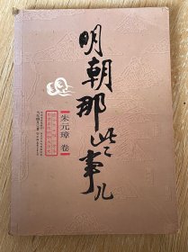 明朝那些事儿（壹）：洪武大帝