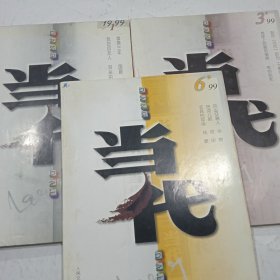 当代
