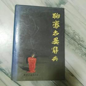 聊斋志异辞典