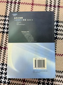 与当代学术大师对话丛书：走向大智慧 - 与海德格尔对话 品相自鉴