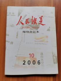 人民铁道缩印合订本 2006年第10月份