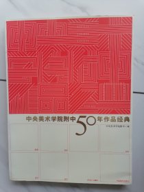 中央美术学院附中50年作品经典