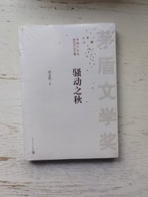 茅盾文学奖获奖作品全集：骚动之秋