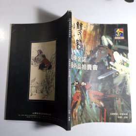 《玉器杂项 中国书画》 山东金诺2007 /拍卖图录画册