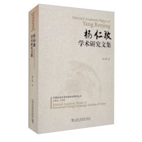 杨仁敬学术研究文集