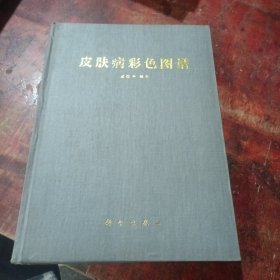 皮肤病彩色图谱