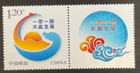 老邮票：2017个45 《一带一路、共赢发展》 个性化服务专用邮票异图横双连体邮票