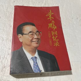 李鹏回忆录（1928-1983）