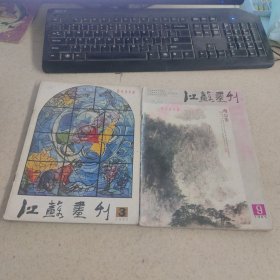 江苏画刊1985年第3.9 期 2册合售