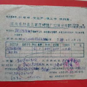 1977年8月26日，订货合同，河南省林县元家庄铸造厂～阜新高德绳麻厂（生日票据，语录票据，合同协议类）。（37-9）