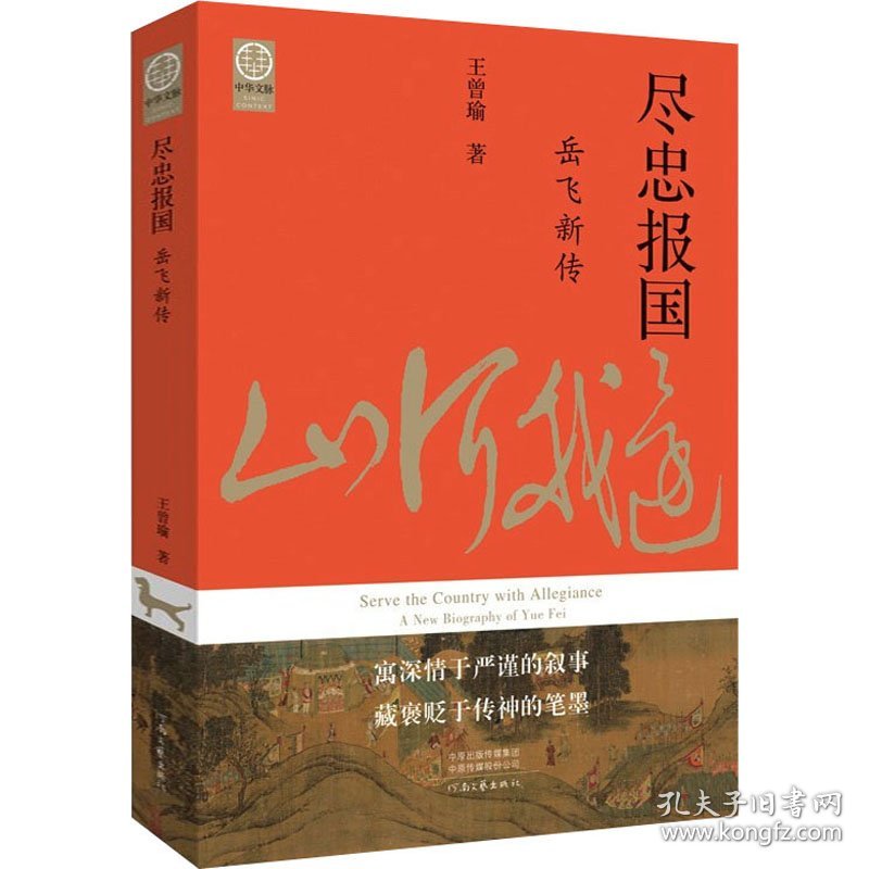 尽忠报国 岳飞新传 中国名人传记名人名言 王曾瑜 新华正版