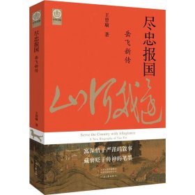 尽忠报国：岳飞新传（宋史大家王曾瑜先生经典力作）