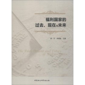 福利国家的过去、现在与未来