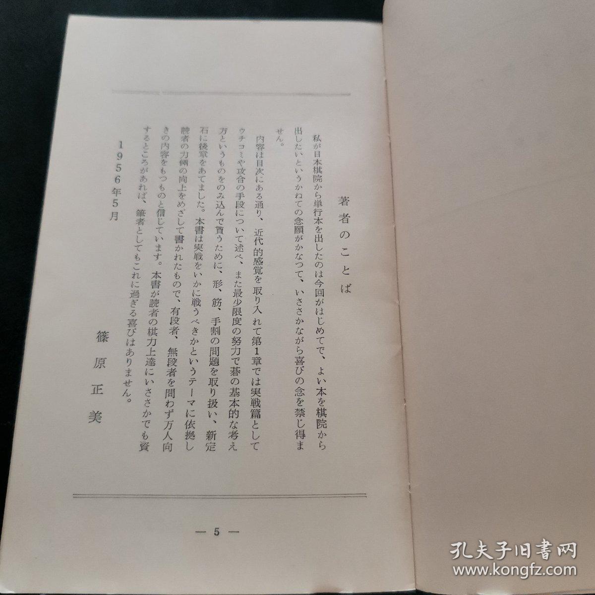 【日文原版书】日本棋院 囲碁文庫 2 最新実戦の秘訣（日本棋院 围棋文库 2 最新实战的秘诀）