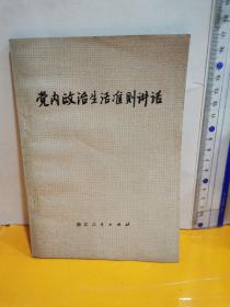 党内政治生活准则讲话