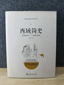 西域简史——讲述西域三十六国的故事