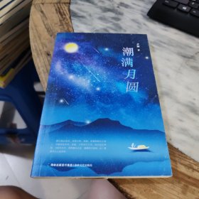 潮滿月圓