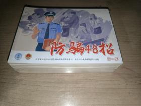 防骗48招 全八册 连环画（全新塑封未拆）