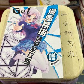 GO!漫画素描自学全攻略