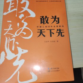 敢为天下先：中建三局50年发展解码