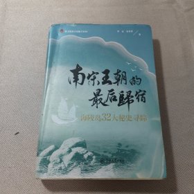 南宋王朝的最后归宿——海陵岛32大秘史寻踪