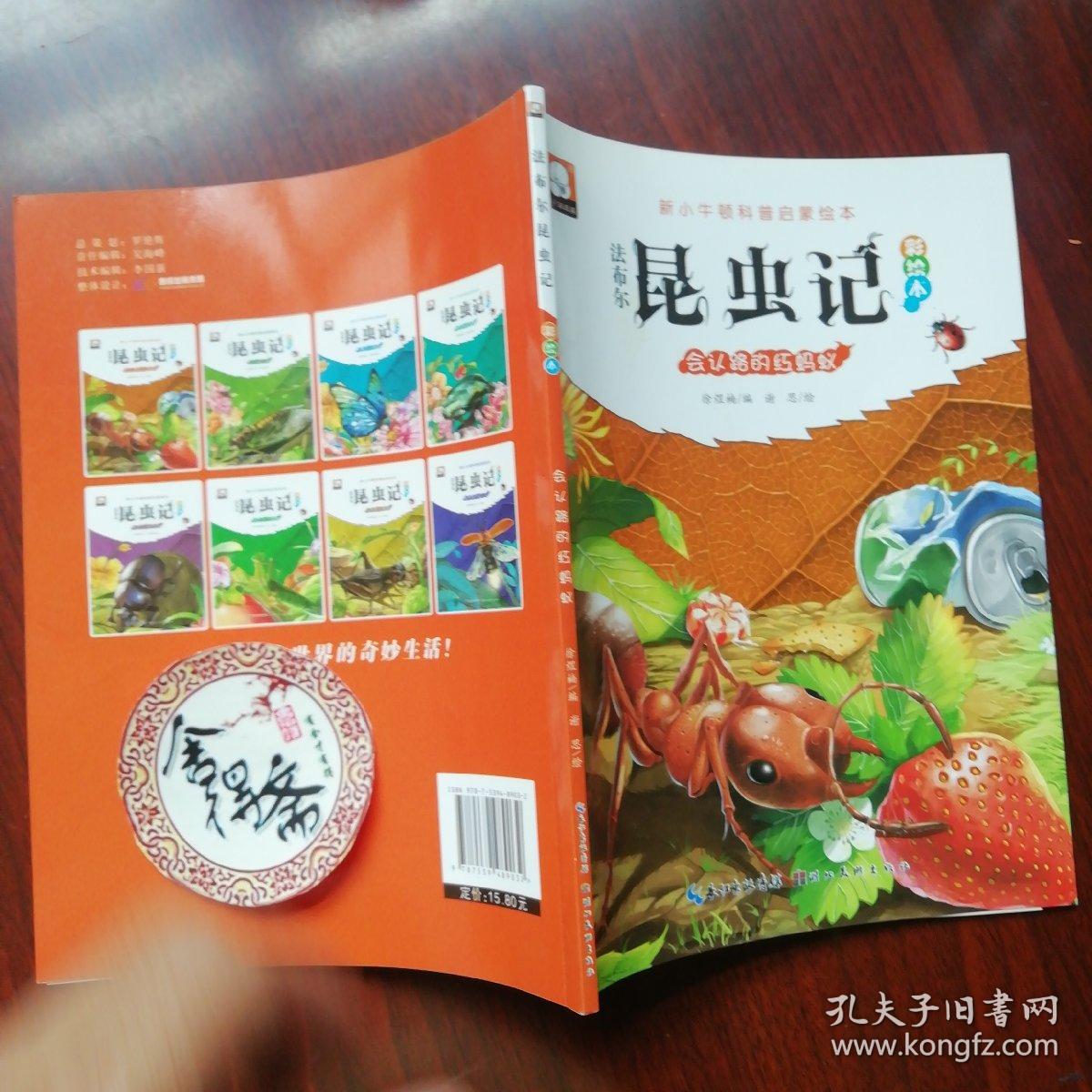 法布尔昆虫记（彩绘本）·会认路的红蚂蚁