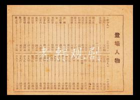 上海戏曲界救灾委员会主办沪剧大会串：《恨海难填》【中央大戏院 32开4页】(1)