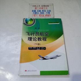 飞行员航空理论教程（下册）（第2版）