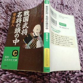 战国武将名将の頭の中