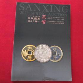 南京三省2023年春季拍卖会 泉风揽胜 钱币专场