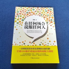 在任何场合说服任何人.