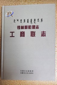 锡林郭勒盟志一一工商联志