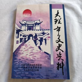 大理市文史资料 第六辑