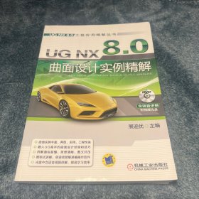 UG NX 8.0曲面设计实例精解