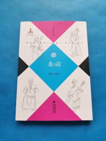 南词（福建省非物质文化遗产（音乐卷）丛书）【书内干净】