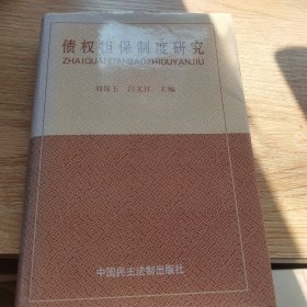 債權擔保制度研究（精裝，一版一?。? onerror=