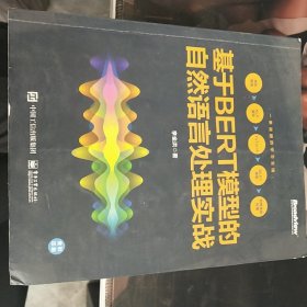 基于BERT模型的自然语言处理实战