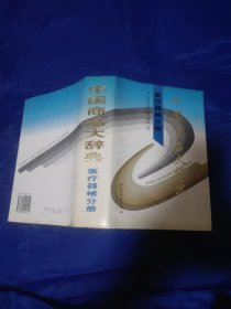 中国商品大辞典:医疗器械分册