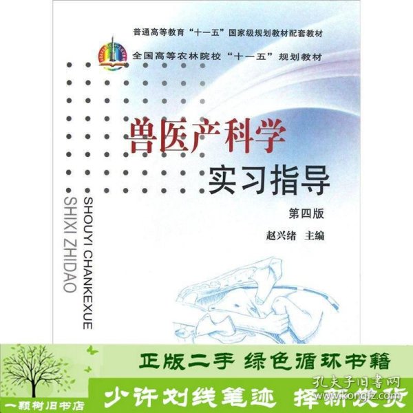 全国高等农林院校“十一五”规划教材：兽医产科学实习指导（第4版）