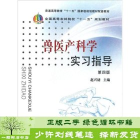 全国高等农林院校“十一五”规划教材：兽医产科学实习指导（第4版）