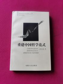 重建中国哲学范式