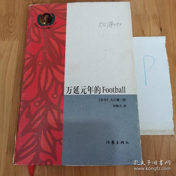 万延元年的Football