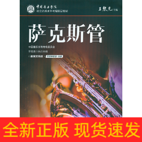 中國音樂學(xué)院社會藝術(shù)水平考級精品教材 薩克斯管（表演文憑級）