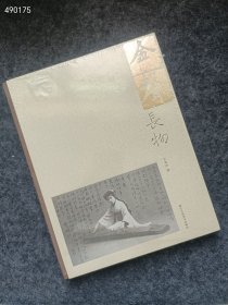 正版现货 金声长物--浙江人民美术出版社。2019年3月第一版第一次印刷 (书厚260页) 9787534067617 原价188元。特价50元 6号狗院 库存40本