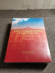 首届北大红楼与伟大建党精神学术研讨会论文集上下（全2册）