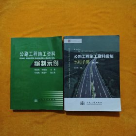 公路工程施工資料編制實(shí)用手冊(cè)（第2版）+公路工程施工資料編制示例 兩本合售