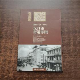 在民国城市老地图庋藏系列：民国二十七年(1938年) 汉口市街道详图