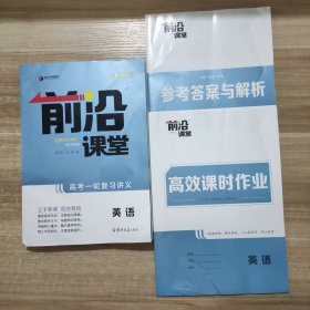 2025 前沿课堂 高考一轮复习讲义 英语 +高效课时作业+参考答案与解析